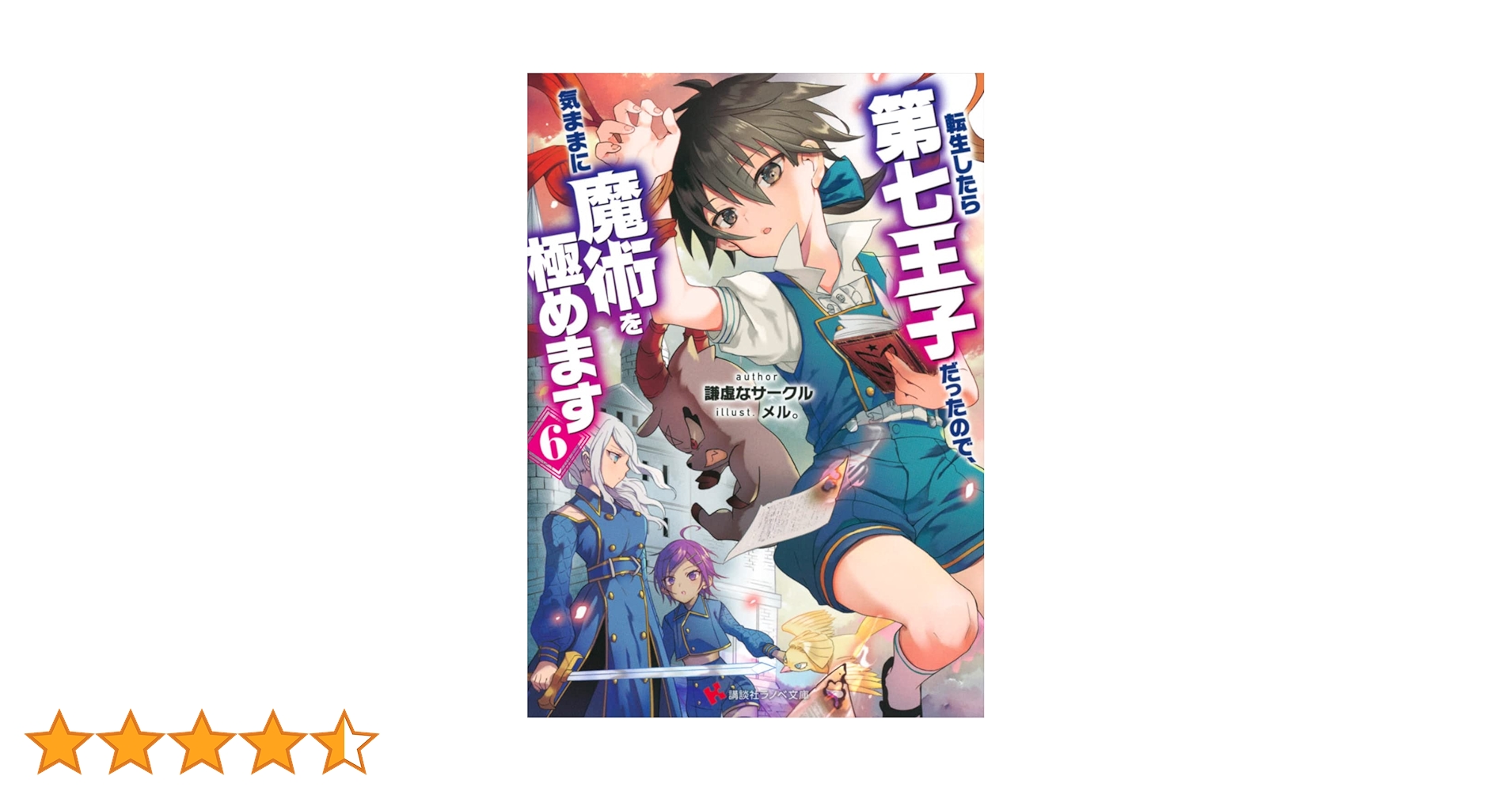 転生したら第七王子だったので、気ままに魔術を極めます6
